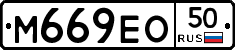 М669ЕО50 - 