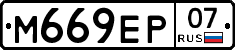 М669ЕР07 - 