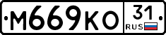 М669КО31 - 