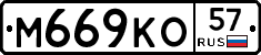 М669КО57 - 