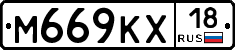 М669КХ18 - 