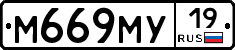 М669МУ19 - 