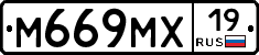 М669МХ19 - 