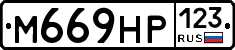 М669НР123 - 