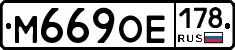 М669ОЕ178 - 
