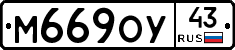 М669ОУ43 - 