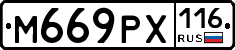 М669РХ116 - 