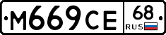 М669СЕ68 - 