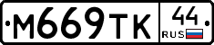 М669ТК44 - 