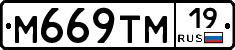 М669ТМ19 - 