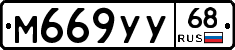 М669УУ68 - 