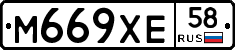 М669ХЕ58 - 