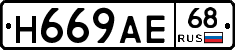 Н669АЕ68 - 