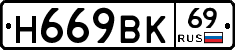 Н669ВК69 - 