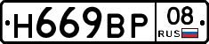 Н669ВР08 - 