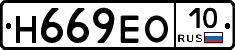 Н669ЕО10 - 