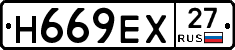 Н669ЕХ27 - 