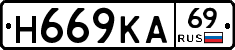Н669КА69 - 