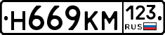Н669КМ123 - 