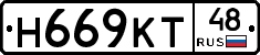 Н669КТ48 - 