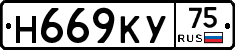 Н669КУ75 - 