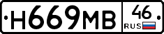 Н669МВ46 - 