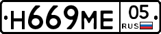 Н669МЕ05 - 