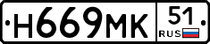 Н669МК51 - 