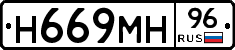 Н669МН96 - 