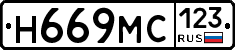Н669МС123 - 