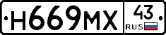 Н669МХ43 - 