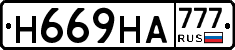 Н669НА777 - 