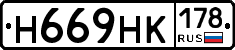 Н669НК178 - 