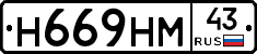 Н669НМ43 - 