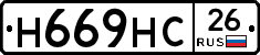 Н669НС26 - 