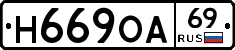Н669ОА69 - 