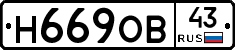 Н669ОВ43 - 