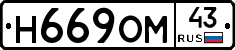 Н669ОМ43 - 