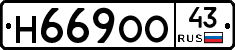 Н669ОО43 - 