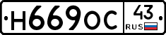 Н669ОС43 - 