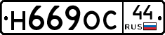 Н669ОС44 - 