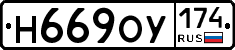 Н669ОУ174 - 