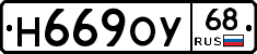 Н669ОУ68 - 