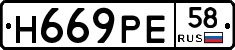 Н669РЕ58 - 