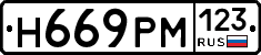 Н669РМ123 - 