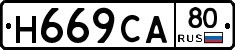 Н669СА80 - 
