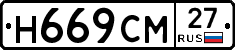 Н669СМ27 - 
