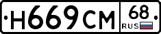 Н669СМ68 - 