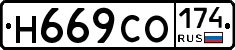 Н669СО174 - 