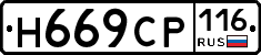 Н669СР116 - 